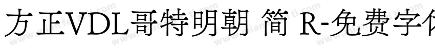 方正VDL哥特明朝 简 R字体转换